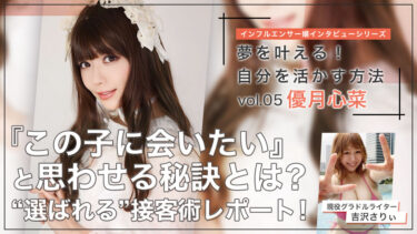 インフルエンサー嬢インタビューシリーズ vol.05　優月心菜『この子に会いたい』と思わせる秘訣とは？“選ばれる”接客術レポート！