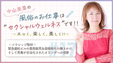 中山美里の風俗のお仕事は“セクシャルウェルネス”です!! ～エロく、楽しく、美しく!!～ 緊急避妊ピルの薬局販売＆低価格化の働きかけ、そして売春が合法化されたオランダへの視察