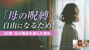 「母の呪縛」から自由になるために。32歳、私が風俗を選んだ理由