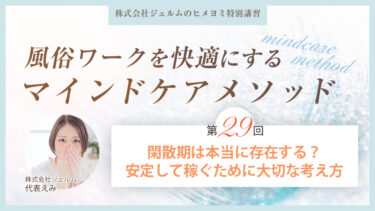 風俗ワークを快適にするマインドケアメソッド：第二十九回【閑散期は本当に存在する？安定して稼ぐために大切な考え方】