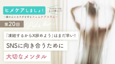 【ナイトワーカーのマインドケア】「凍結するからX辞めよう」はまだ早い！SNSに向き合うために大切なメンタル