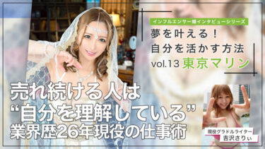 インフルエンサー嬢インタビューシリーズ vol.13 東京マリン　売れ続ける人は“自分を理解している”業界歴26年現役の仕事術