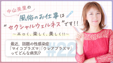 中山美里の風俗のお仕事は“セクシャルウェルネス”です!! ～エロく、楽しく、美しく!!～ 最近、話題の性感染症「マイコプラズマ」「ウレアプラズマ」ってどんな病気!?