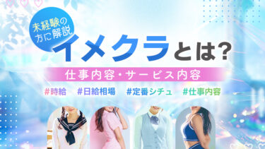 イメクラとは？仕事内容・サービス内容・定番シチュ料金相場まで初心者でもわかる完全ガイド