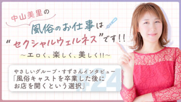 中山美里の風俗のお仕事は“セクシャルウェルネス”です!! ～エロく、楽しく、美しく!!～ やさしいグループ・すずさんインタビュー「風俗キャストを卒業した後にお店を開くという選択」