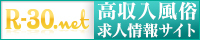 越谷/草加/春日部/久喜の風俗求人【R-30.net】