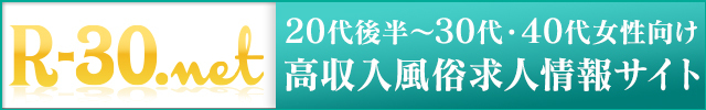 吉原の風俗求人【R-30.net】