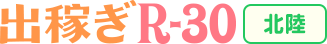 出稼ぎR30北陸版