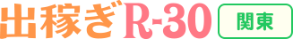 出稼ぎR30関東版