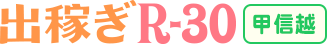 出稼ぎR30甲信越版