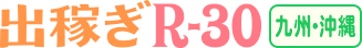出稼ぎR30九州・沖縄版