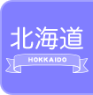 北海道の出稼ぎ風俗求人
