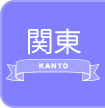 関東の出稼ぎ風俗求人