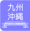 九州・沖縄の出稼ぎ風俗求人