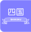 四国の出稼ぎ風俗求人