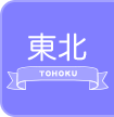 東北の出稼ぎ風俗求人