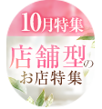 10月特集「お客様の顔が確認出来て安心！！店舗型のお店」特集