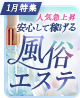 1月特集 人気急上昇！安心して稼げる「風俗エステ」