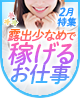 2月特集 冬の肌トラブルを回避！露出少なめで稼げるお仕事