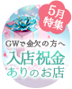 5月特集「GWで金欠の方へ入店祝金ありのお店」