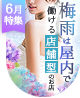 6月特集「梅雨は屋内で働ける店舗型のお店」