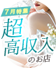 7月特集「超高収入店」特集