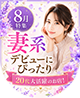 8月特集「妻系デビューにぴったり20代大活躍のお店！」特集
