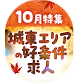 10月特集「実りの秋に収入アップを目指す城東エリアの好条件求人」特集