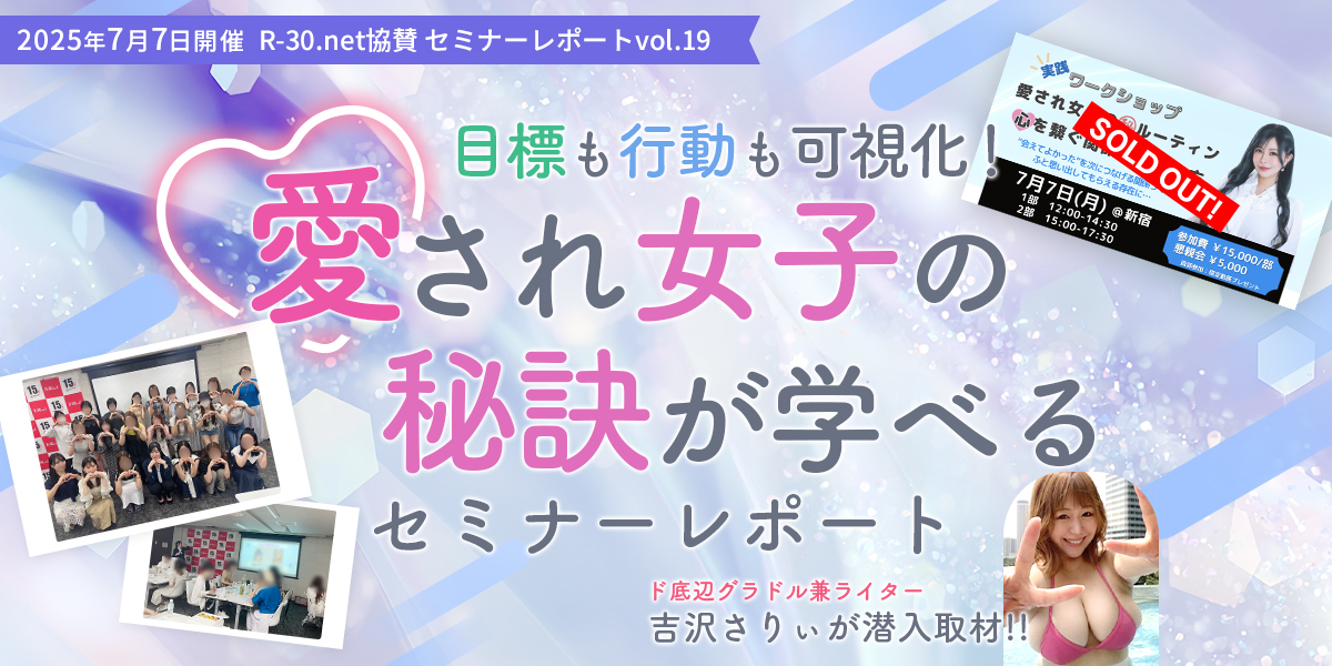 R-30.net協賛セミナーレポートvol.19 目標も行動も可視化！ 愛され女子の秘訣が学べるセミナーレポート