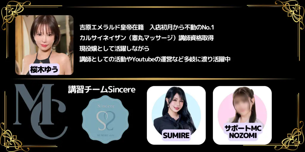 桜木ゆうさん、講習チームSincereの紹介