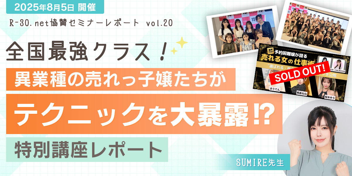 R-30.net協賛セミナーレポートvol.20 全国最強クラス！異業種の売れっ子嬢たちがテクニックを大暴露!?特別講座レポート