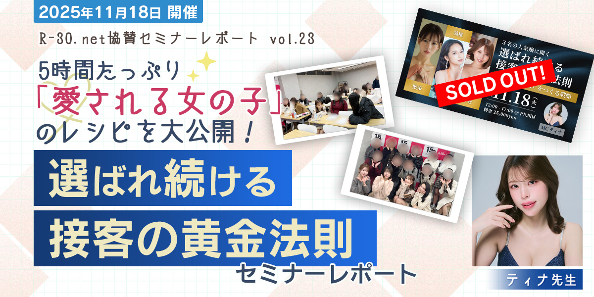 R-30.net協賛セミナーレポートvol.23 5時間たっぷり「愛される女の子」のレシピを大公開！「選ばれ続ける接客の黄金法則」セミナーレポート