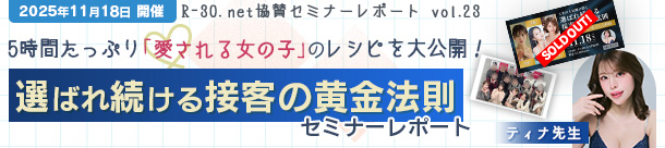 R-30.net協賛セミナーレポートvol.23 5時間たっぷり「愛される女の子」のレシピを大公開！「選ばれ続ける接客の黄金法則」セミナーレポート