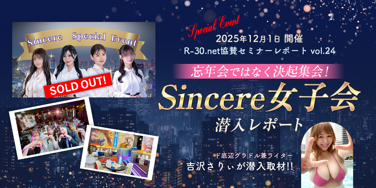 R-30.net協賛セミナーレポートvol.24 忘年会ではなく決起集会！Sincere女子会 潜入レポート