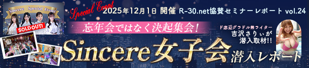 R-30.net協賛セミナーレポートvol.24 忘年会ではなく決起集会！Sincere女子会 潜入レポート