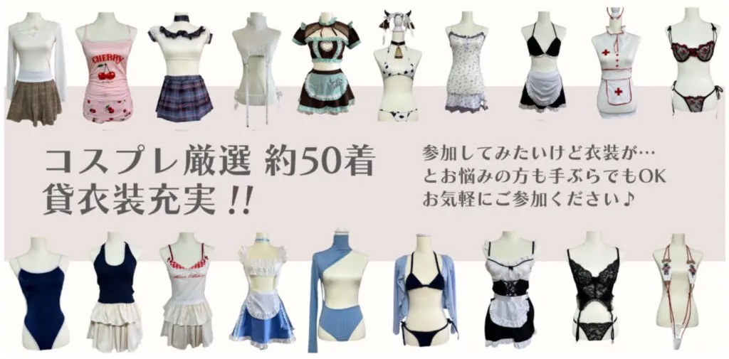 コスプレ厳選 約50着貸衣装充実!!