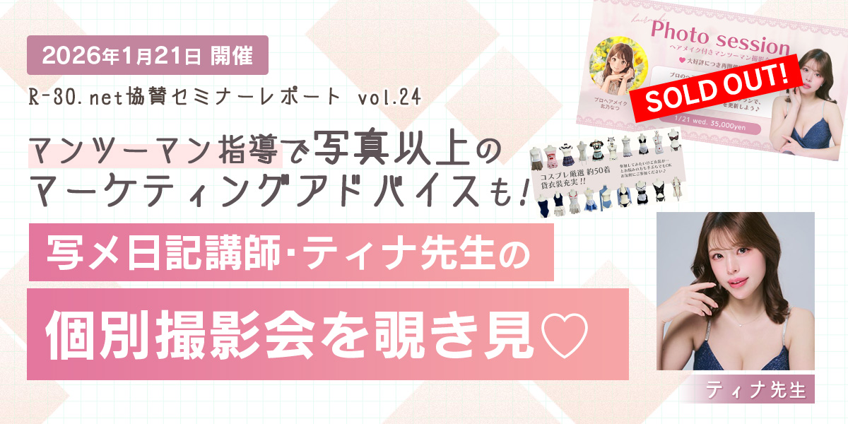 R-30.net協賛セミナーレポートvol.25 マンツーマン指導で写真以上のマーケティングアドバイスも！写メ日記講師・ティナ先生の個別撮影会を覗き見♡