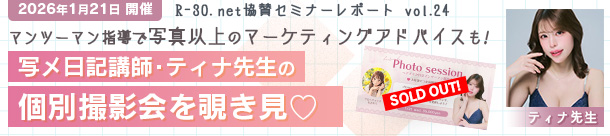 R-30.net協賛セミナーレポートvol.25 マンツーマン指導で写真以上のマーケティングアドバイスも！写メ日記講師・ティナ先生の個別撮影会を覗き見♡