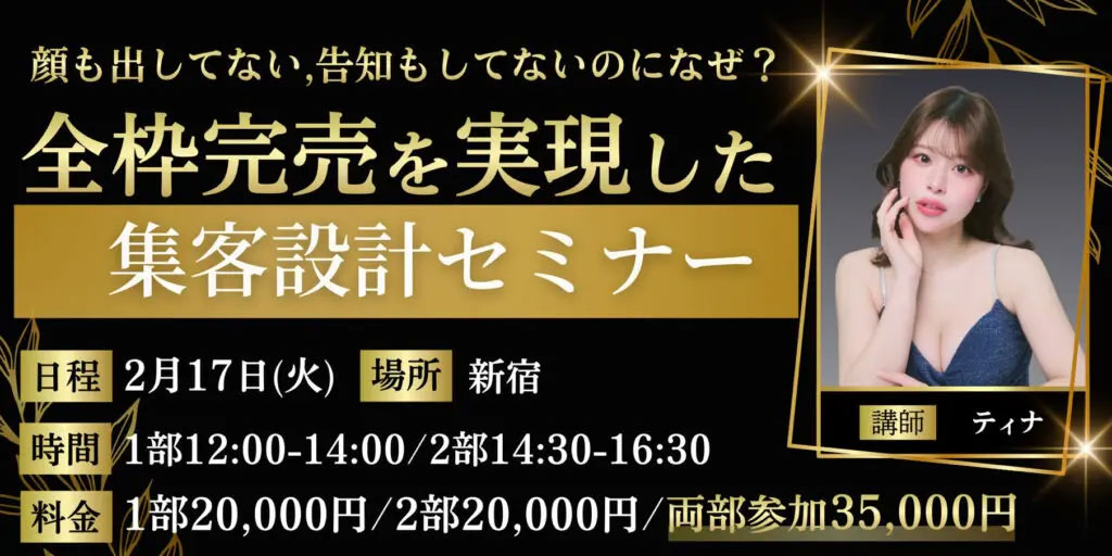 全枠完売を実現した集客設計セミナー