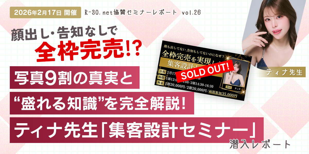 R-30.net協賛セミナーレポートvol.26 顔出し・告知なしで全枠完売!?写真9割の真実と“盛れる知識”を完全解説！ティナ先生の集客設計セミナー潜入レポート