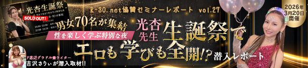 R-30.net協賛セミナーレポートvol.27 男女70名が集結！“性を楽しく学ぶ特別な夜”光杏先生 生誕祭でエロも学びも全開!?潜入レポート