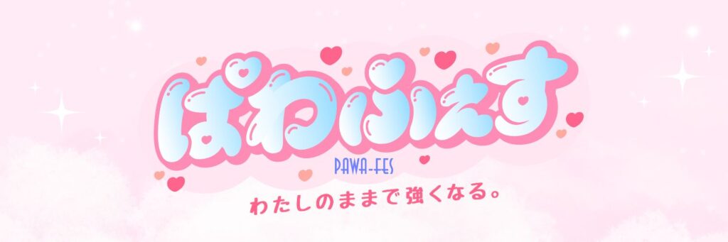 ぱわふぇす