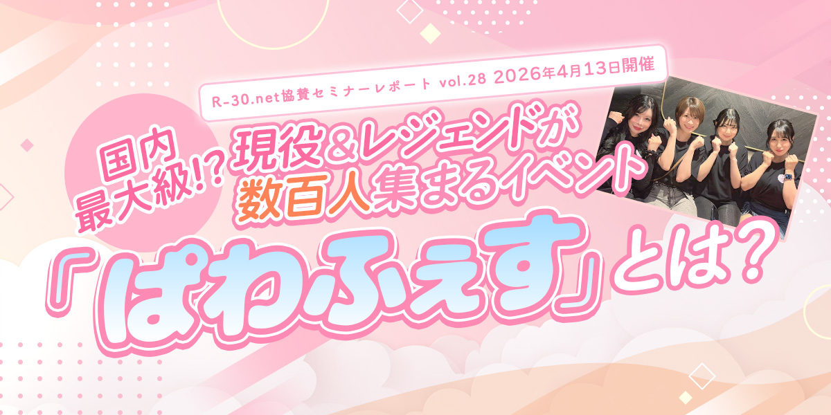 R-30.net協賛セミナーレポートvol.28 【国内最大級！？】現役＆レジェンドが数百人集まるイベント「ぱわふぇす」とは？