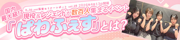 R-30.net協賛セミナーレポートvol.28 【国内最大級！？】現役＆レジェンドが数百人集まるイベント「ぱわふぇす」とは？