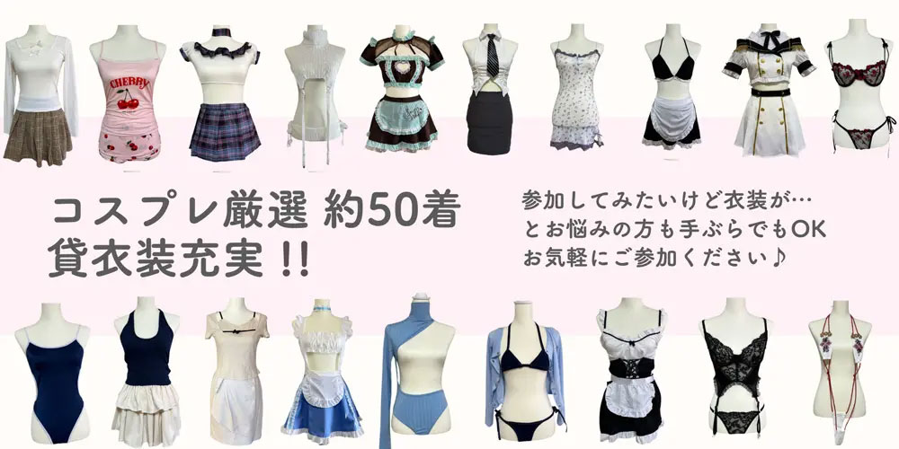 コスプレ厳選 約50着 貸切衣装充実!