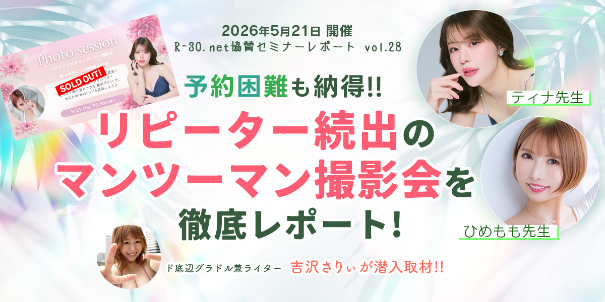 R-30.net協賛セミナーレポートvol.28 予約困難も納得!!リピーター続出のマンツーマン撮影会を徹底レポート！
