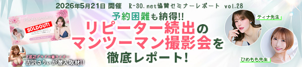 R-30.net協賛セミナーレポートvol.28 予約困難も納得!!リピーター続出のマンツーマン撮影会を徹底レポート!