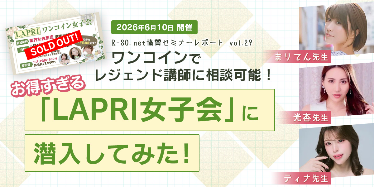 R-30.net協賛セミナーレポートvol.29 ワンコインでレジェンド講師に相談可能！お得すぎる「LAPRI女子会」に潜入してみた