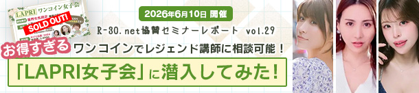 R-30.net協賛セミナーレポートvol.29 ワンコインでレジェンド講師に相談可能!お得すぎる「LAPRI女子会」に潜入してみた