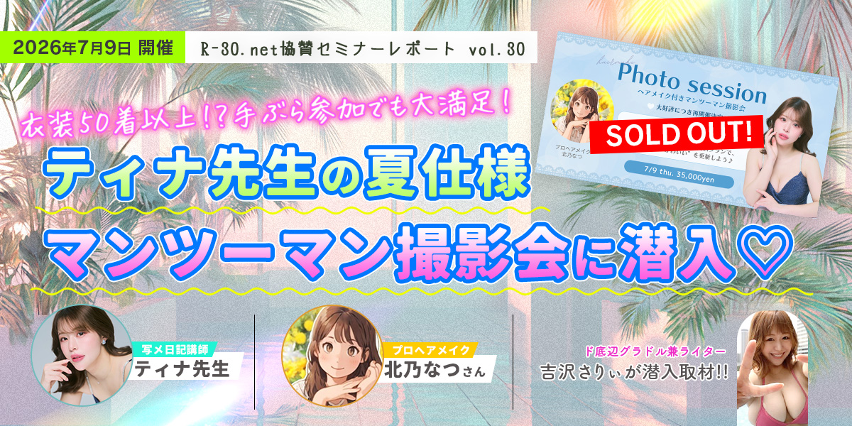 R-30.net協賛セミナーレポートvol.30 衣装50着以上!?手ぶら参加でも大満足！ティナ先生の夏仕様マンツーマン撮影会に潜入♡